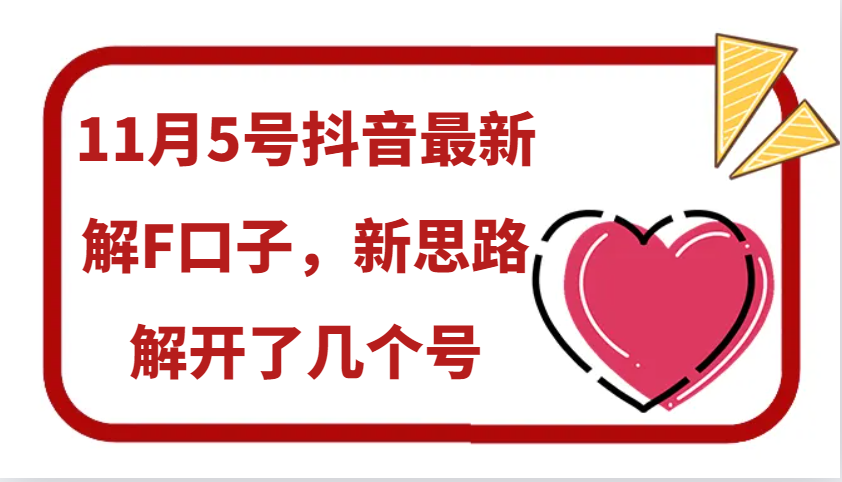 11月5号抖音最新解F口子，新思路解开了几个号-928网创