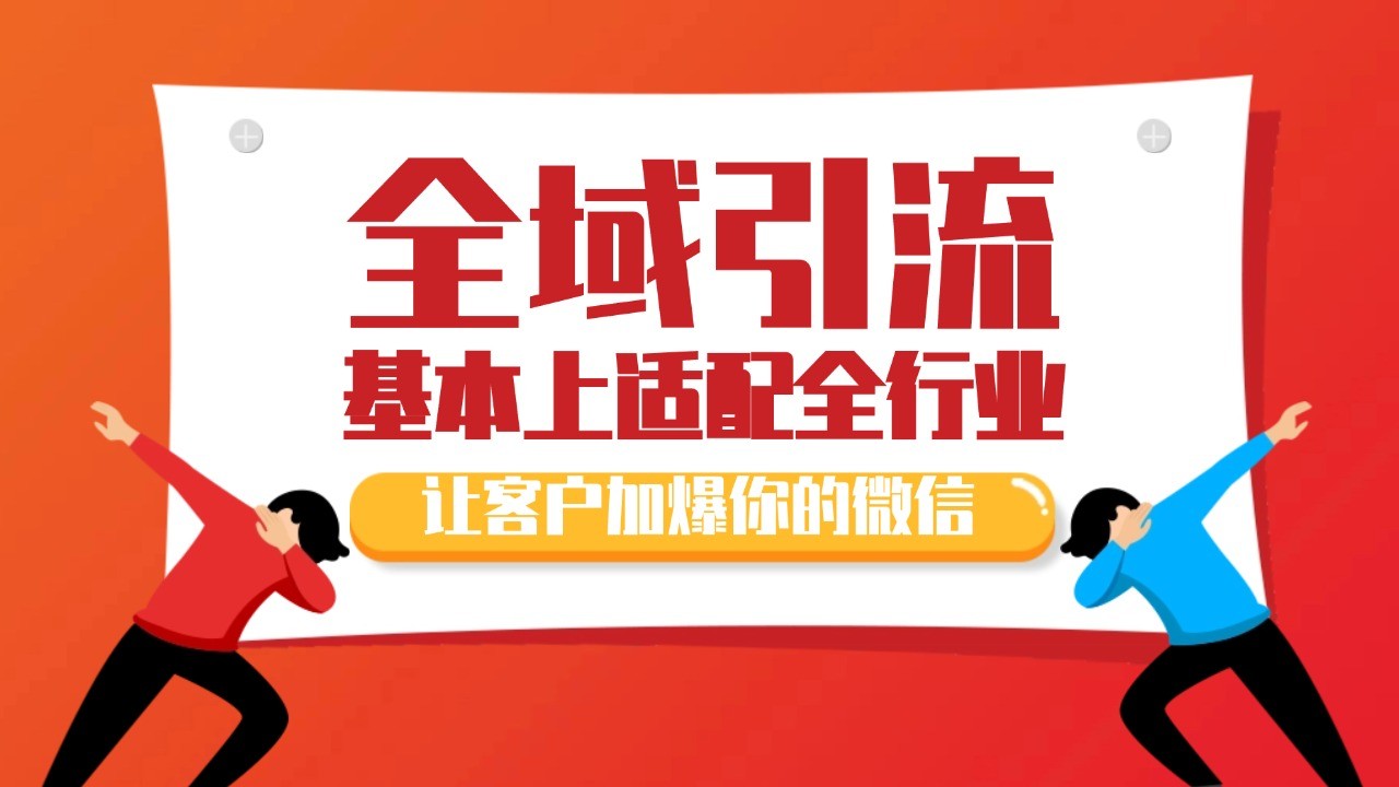 各大商业博主在使用的截流自热玩法，黑科技代替人工 日引500+精准粉-928网创