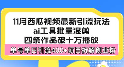 （13245期）西瓜视频最新玩法，全新蓝海赛道，简单好上手，单号单日轻松引流400+创…-928网创