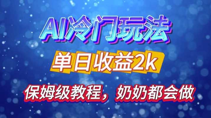 独家揭秘 AI 冷门玩法：轻松日引 500 精准粉，零基础友好，奶奶都能玩，开启弯道超车之旅-928网创