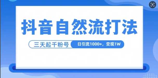 抖音自热流打法，单视频十万播放量，日引1000+，3变现1w-928网创