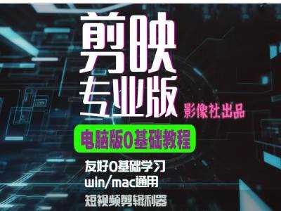 剪映电脑版进阶拔高案例实操，0基础学习，短视频剪辑利器-928网创