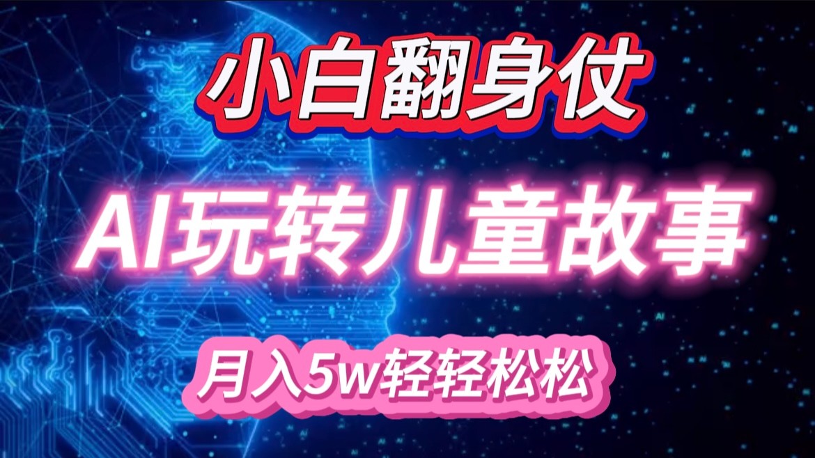 小白大翻身！靠AI玩转绘本故事，月入 5w+，轻松得很！-928网创