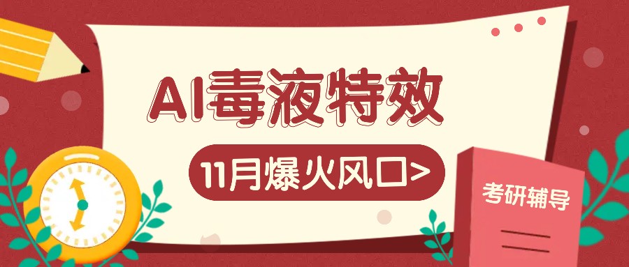 AI毒液特效，11月爆火风口，一单3-20块，一天100+不是问题-928网创