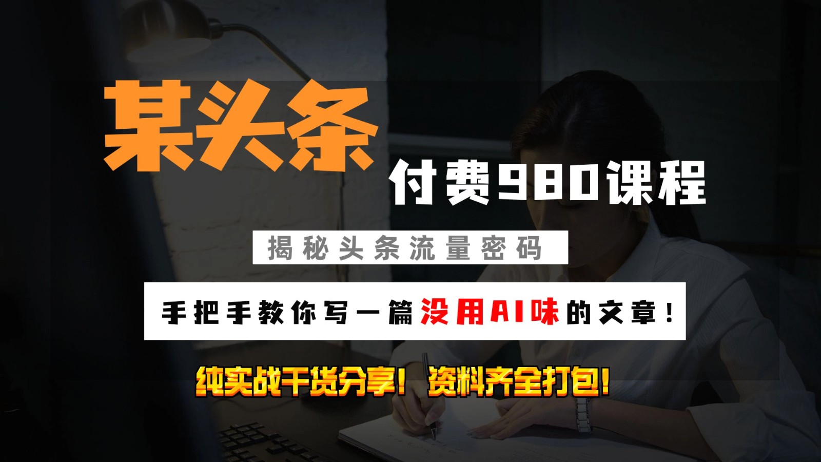 头条付费980私密课程！教你写一篇没有“AI味的文章”！做精细化运营随便日入3位数-928网创