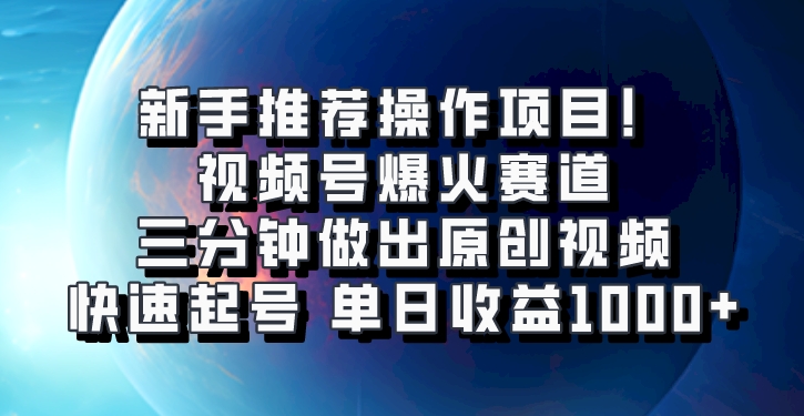 视频号爆火赛道，三分钟做出原创视频，快速起号，单日收益1000+-928网创