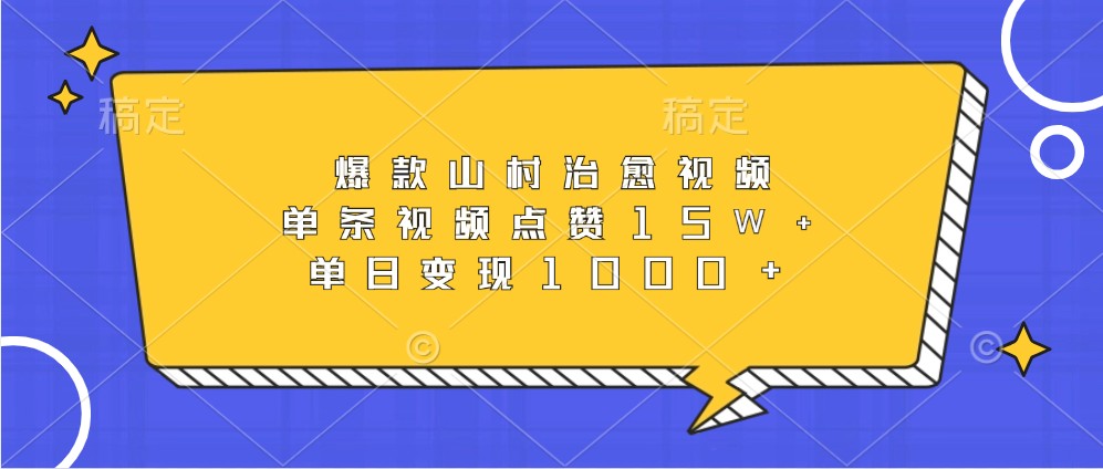 爆款山村治愈视频，单条视频点赞15W+，单日变现1000+-928网创