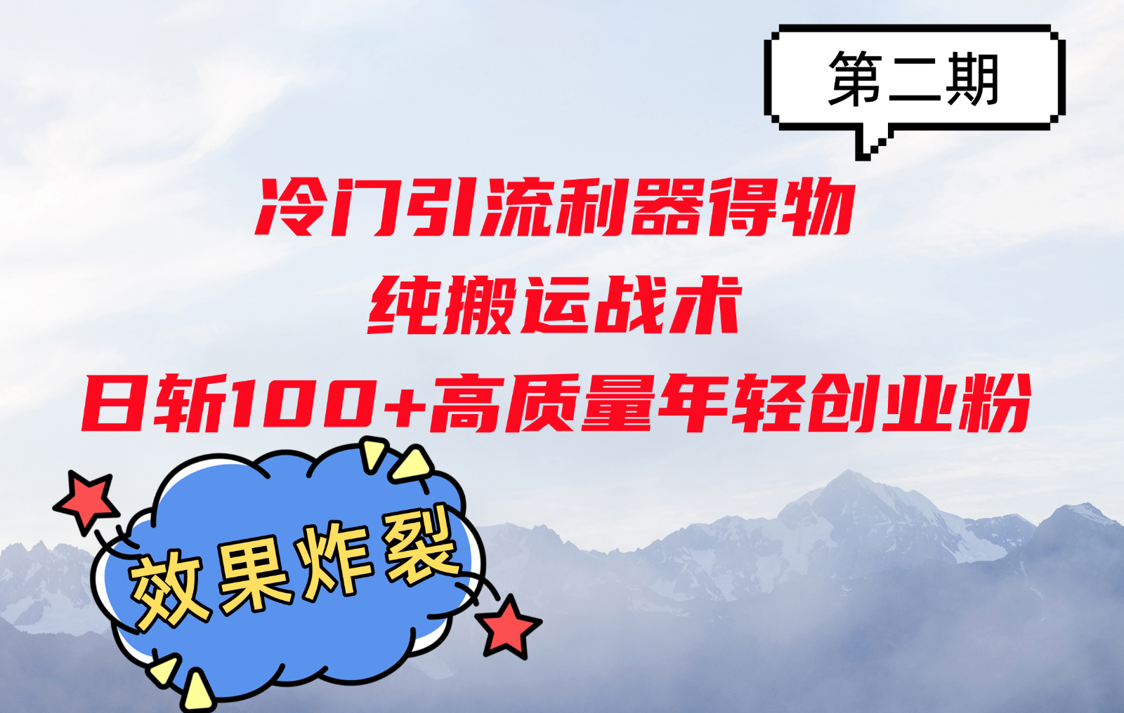 冷门引流利器得物，纯搬运战术日斩100+高质量年轻创业粉，效果炸裂！-928网创