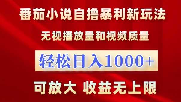 番茄小说自撸暴利新玩法，无视播放量，轻松日入1k，可放大，收益无上限【揭秘】-928网创