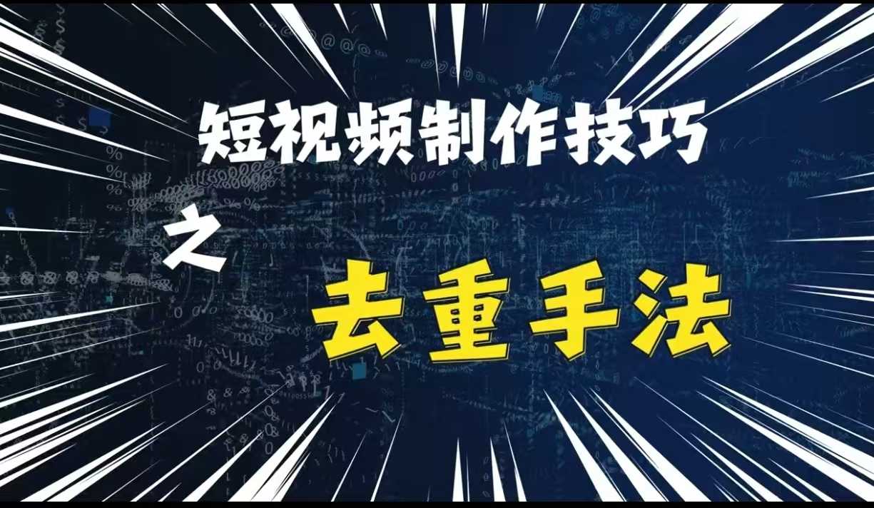 最新短视频搬运，纯手工去重，二创剪辑方法【揭秘】-928网创