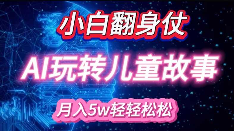 小白大翻身!靠AI玩转绘本故事，月入过W，轻松得很!-928网创