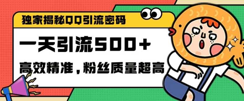 独家解密QQ里的引流密码，高效精准，实测单日加100+创业粉【揭秘】-928网创