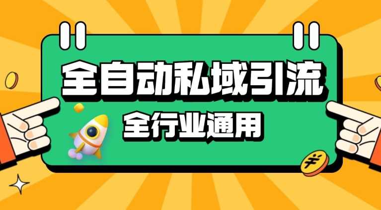rpa全自动截流引流打法日引500+精准粉 同城私域引流 降本增效【揭秘】-928网创