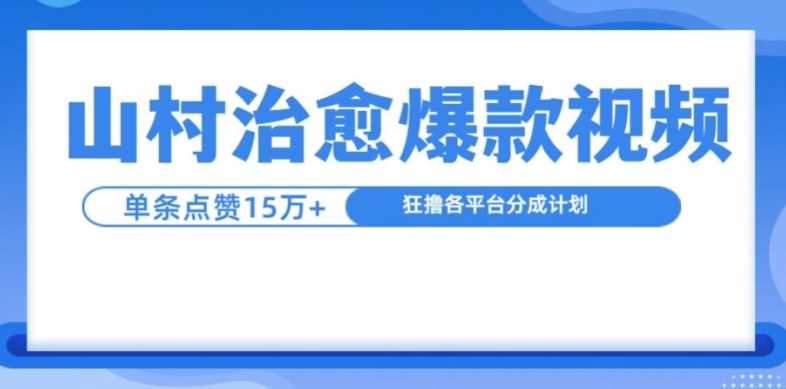 山村治愈视频，单条视频爆15万点赞，日入1k-928网创