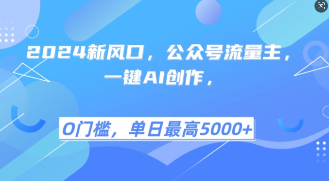2024新风口，公众号流量主，一键AI创作，单日最高5张+，小白一学就会【揭秘】-928网创