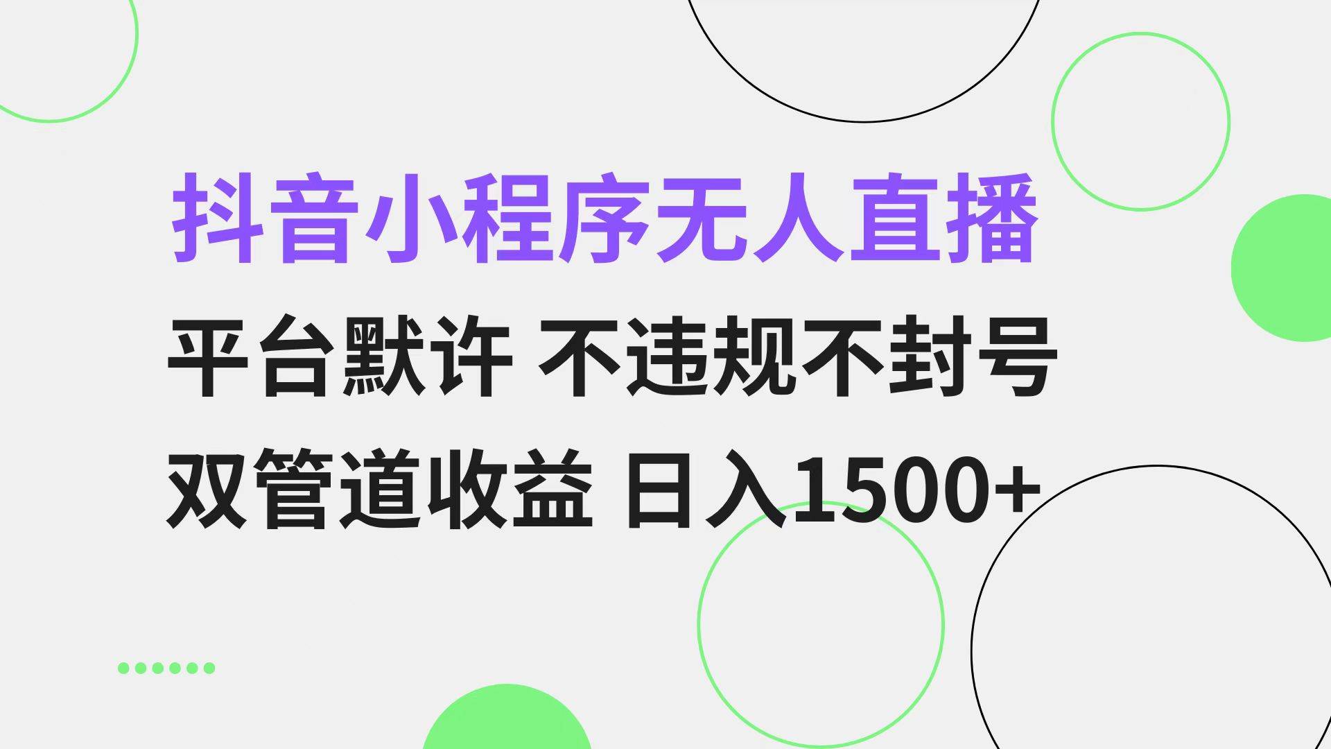 （13276期）抖音小程序无人直播 平台默许 不违规不封号 双管道收益 日入1500+ 小白…-928网创