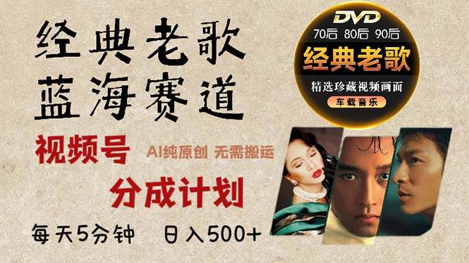（13271期）2024年最新经典老歌赛道，视频号分成计划收益拿到手软，AI纯原创作品，…-928网创