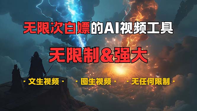 （13269期）超强大的AI视频工具，可免费无限次白嫖，无任何限制，内容都可生成，支…-928网创