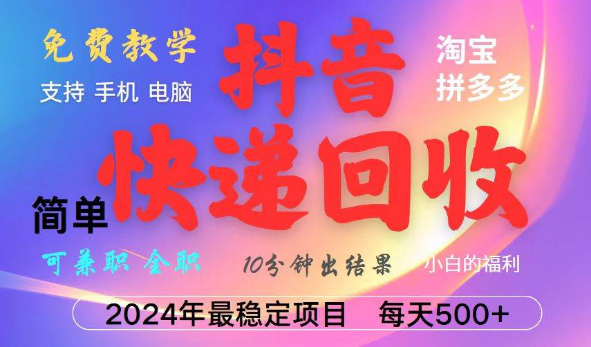 （13262期）抖音快递回收项目，长期稳定，每天500+，,简单且易上手，可复制可长期-928网创
