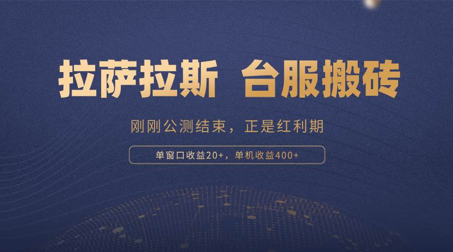 （13253期）拉萨拉斯，一款刚刚公测结束的游戏，正是搬砖红利期，单机收益400+-928网创