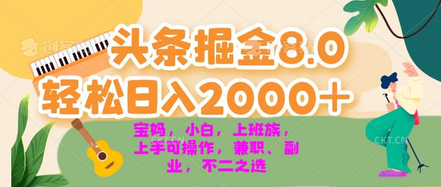（13252期）今日头条掘金8.0最新玩法 轻松日入2000+ 小白，宝妈，上班族都可以轻松…-928网创