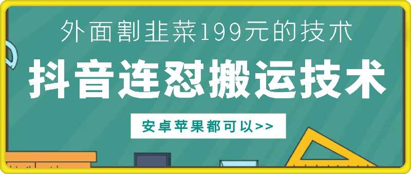 外面别人割199元DY连怼搬运技术，安卓苹果都可以-928网创