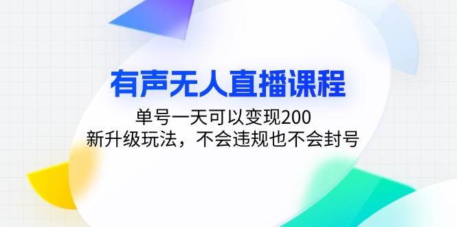 （13287期）有声无人直播课程，单号一天可以变现200，新升级玩法，不会违规也不会封号-928网创