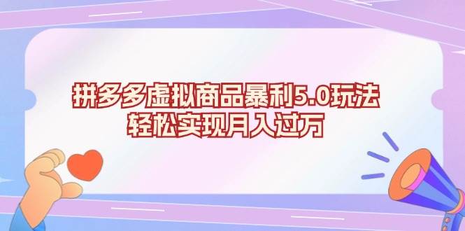 （13285期）拼多多虚拟商品暴利5.0玩法，轻松实现月入过万-928网创
