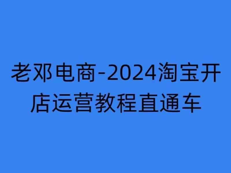 2024淘宝开店运营教程直通车【2024年11月】直通车，万相无界，网店注册经营推广培训-928网创