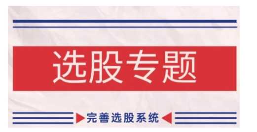 缠论基础之选股专题，完善选股系统-928网创
