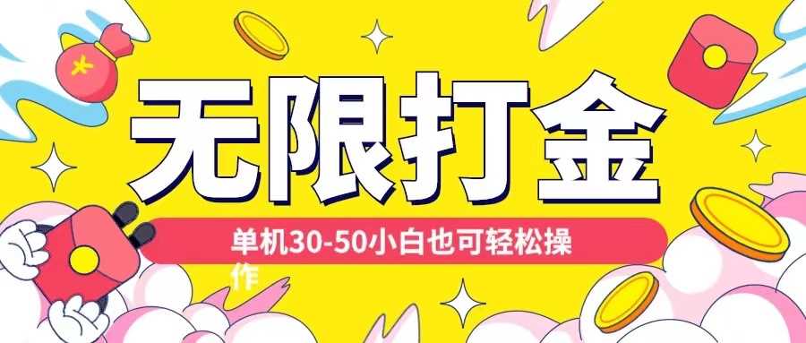 各种平台无限打金玩法，单机30-50纯自撸玩法，适合小白【揭秘】-928网创