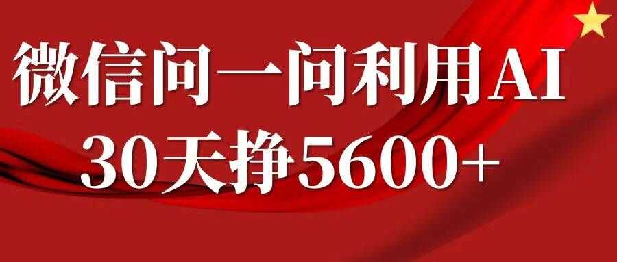 微信问一问分成，复制粘贴，单号一个月5600+-928网创