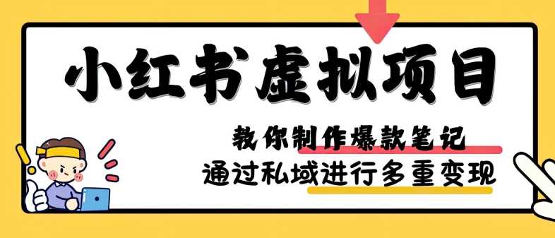 小红书虚拟项目实战，爆款笔记制作，矩阵放大玩法分享-928网创