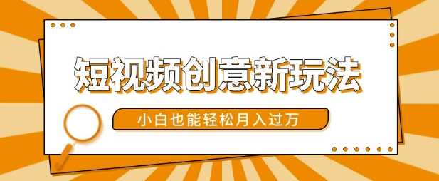 短视频创意新玩法，美女视频转漫画效果，小白也能轻松月入过w【揭秘】-928网创
