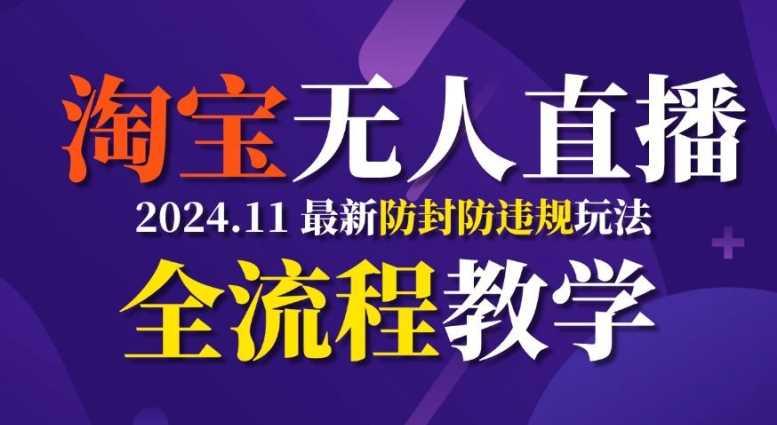 TB无人直播，11月最新防封攻略全流程教学，稳定月入2W+-928网创