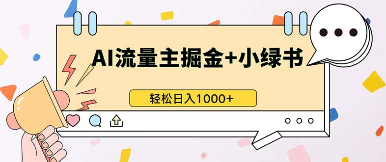 （13310期）最新操作，公众号流量主+小绿书带货，小白轻松日入1000+-928网创