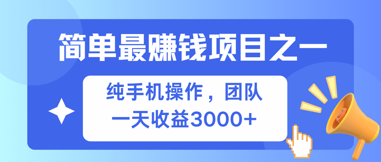 （13308期）简单有手机就能做的项目，收益可观-928网创