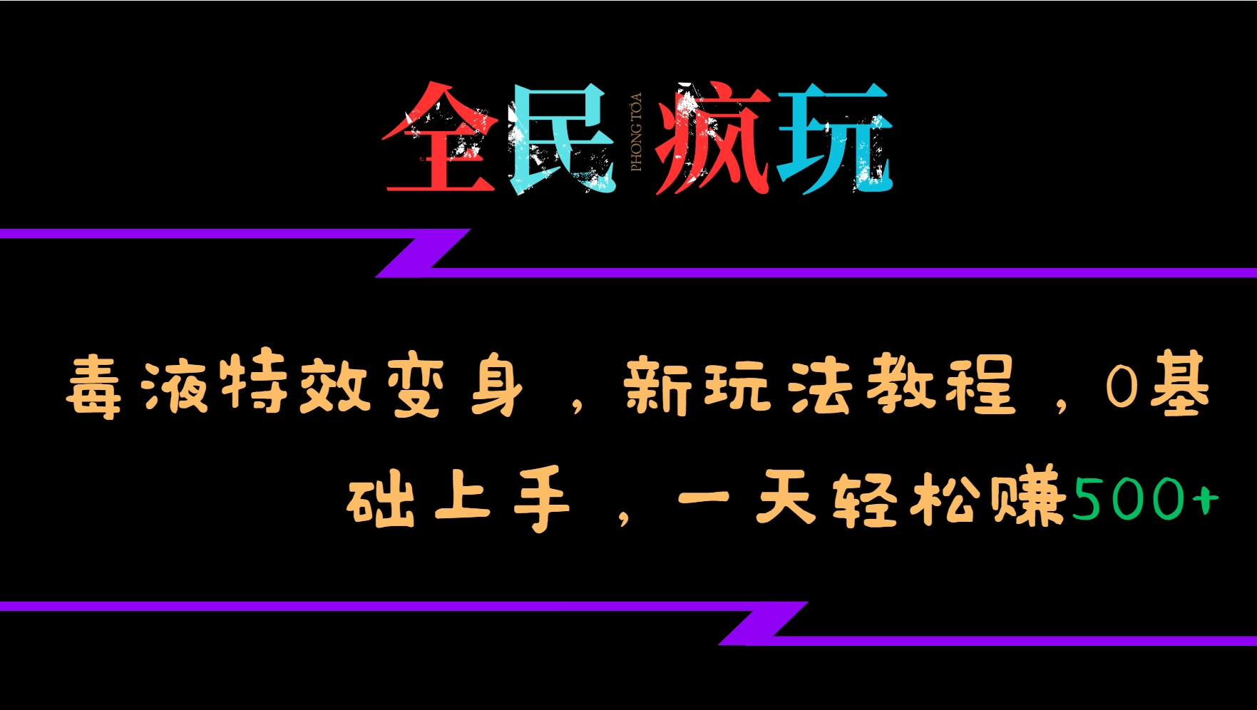 全民疯玩的毒液特效变身，新玩法教程，0基础上手，一天轻松赚500+-928网创