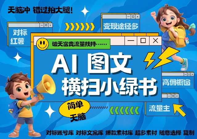 AI搞定小绿书长尾管道收益，简单复制黏贴图文赛道，爆款选题，秒生3000+图文-928网创