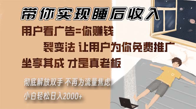 （13315期）带你实现睡后收入 裂变法让用户为你免费推广 不再为流量焦虑 小白轻松…-928网创