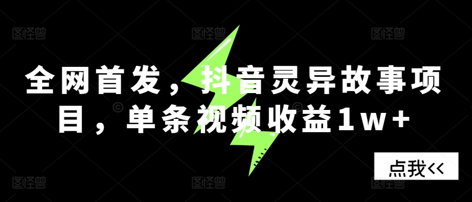 全网首发，抖音灵异故事项目，单条视频收益1w+-928网创