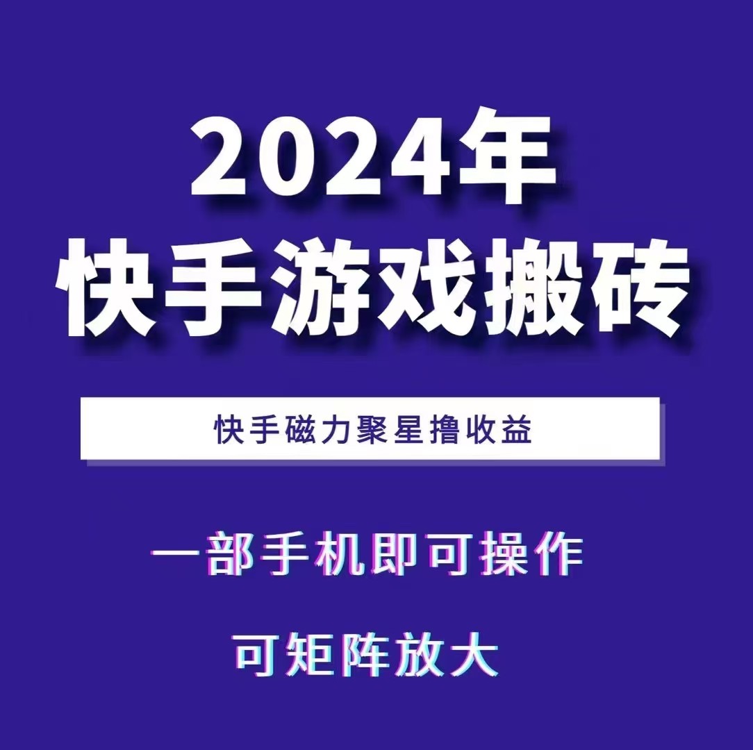 2024快手游戏搬砖 一部手机，快手磁力聚星撸收益，可矩阵操作-928网创