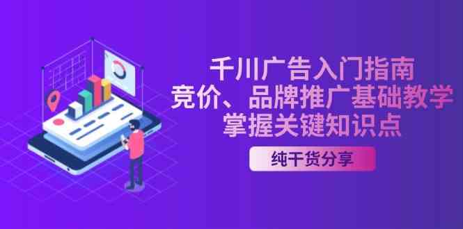 千川广告入门指南｜竞价、品牌推广基础教学，掌握关键知识点-928网创