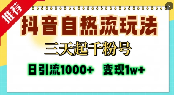 抖音自热流打法，三天起千粉号，单视频十万播放量，日引精准粉1000+-928网创