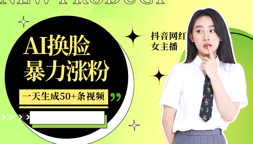 利用AI换脸，制作美女跳舞视频，一个月涨粉5w+，轻松变现-928网创