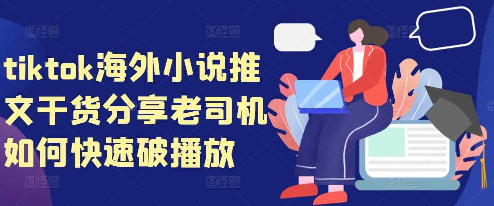 tiktok海外小说推文干货分享，老司机如何快速破播放-928网创