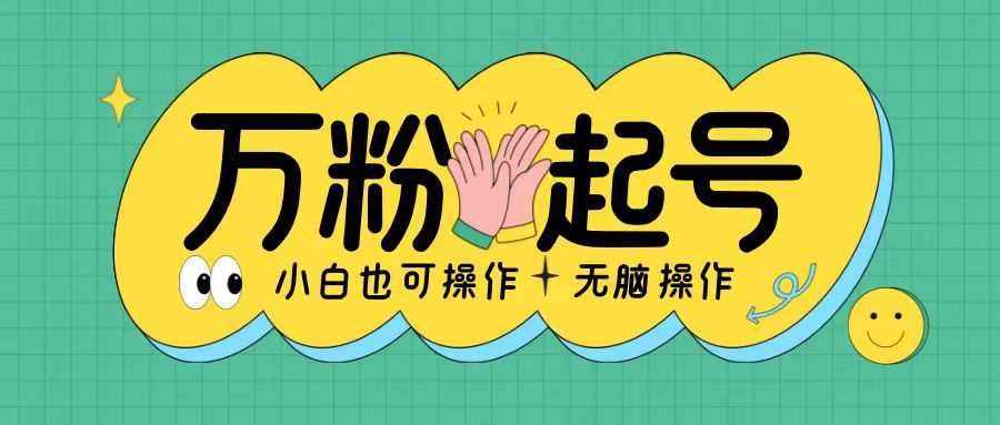 无脑涨万粉方法，2天必起千粉，单日收益2张，小白轻松上手【揭秘】-928网创