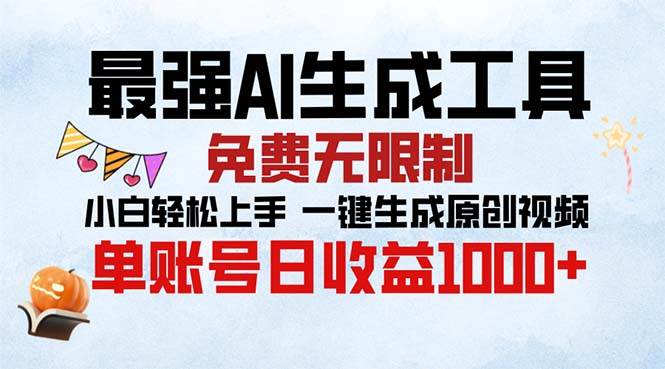 （13334期）最强AI生成工具 免费无限制 小白轻松上手一键生成原创视频 单账号日收…-928网创
