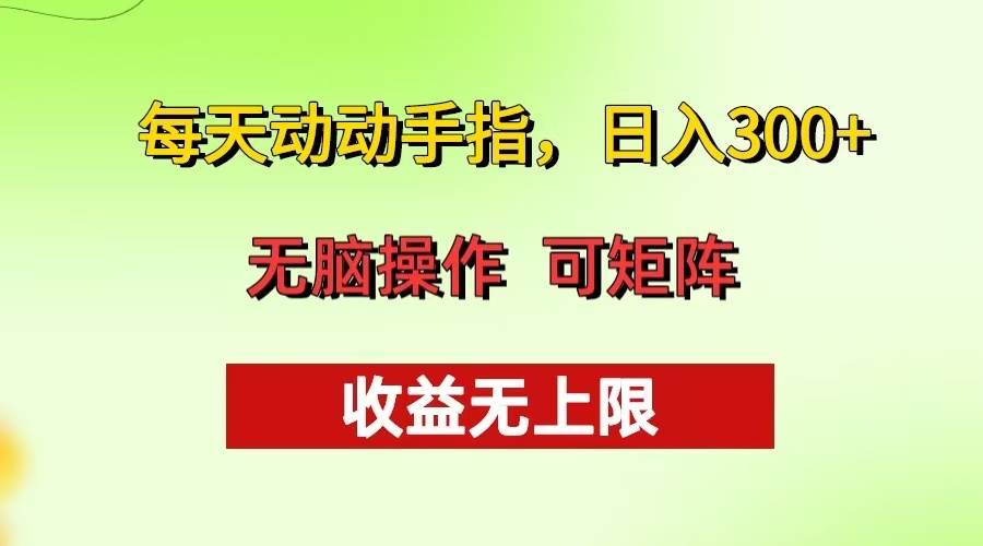 （13338期）每天动动手指头，日入300+ 批量操作方法 收益无上限-928网创