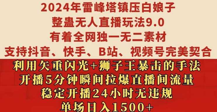 2024年雷峰塔镇压白娘子整蛊无人直播玩法9.0.，稳定开播24小时无违规，单场日入1.5k【揭秘】-928网创